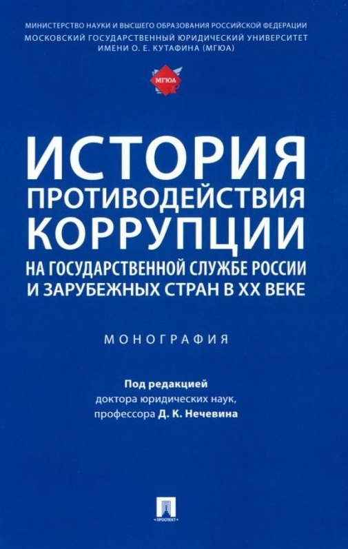 Мигачев Юрий Иванович: История противодействия коррупции на государственной службе России и зарубежных стран в XX веке: монография