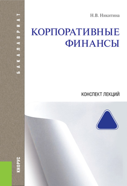 Викторовна Наталья Никитина: Корпоративные финансы. Конспект лекций. (Аспирантура, Бакалавриат, Магистратура). Учебное пособие.