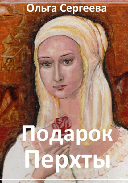 Сергеева Ольга: Подарок Перхты