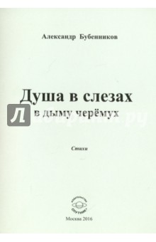 Бубенников Александр Николаевич: Душа в слезах в дыму черёмух. Стихи