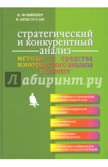 Фляйшер Крейг: Стратегический и конкурентный анализ. Методы и средства конкурентного анализа в бизнесе
