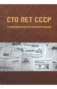 Бабенко Оксана Васильевна: Сто лет СССР. Современная историография