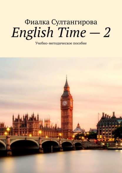 Султангирова Фиалка: English Time – 2. Учебно-методическое пособие