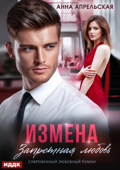 Апрельская Анна: Измена. Запретная любовь