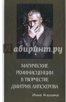 Калита Инна Владимировна: Магические реминисценции в творчестве Дмитрия Липскерова