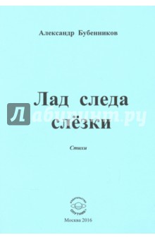 Бубенников Александр Николаевич: Лад следа слёзки. Стихи
