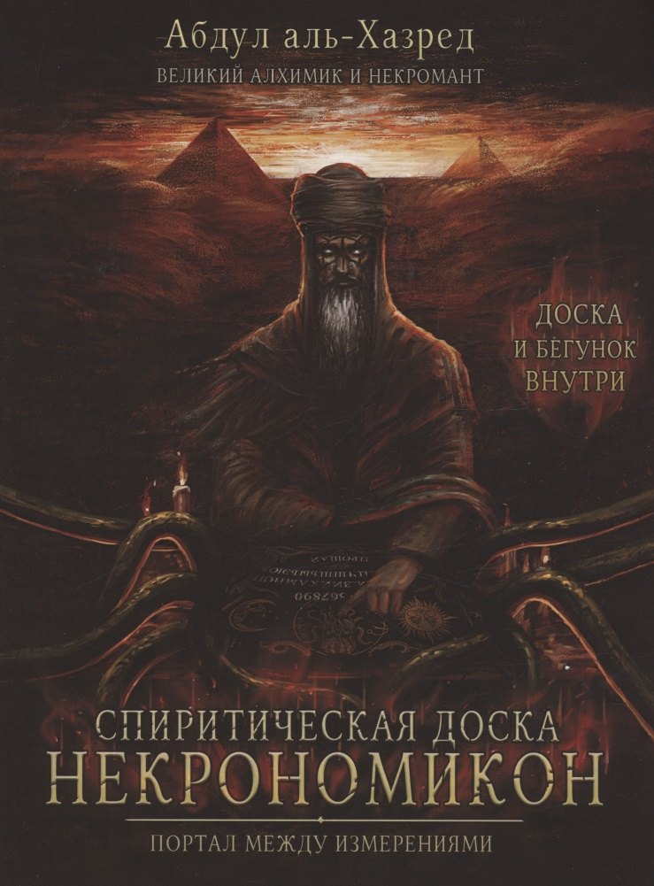 Аль-Хазред Абдул: Спиритическая доска Некрономикон. Портал между измерениями