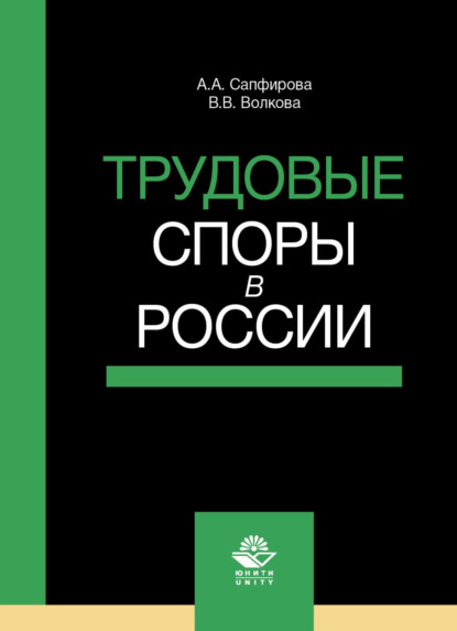 В. В. Волкова: Трудовые споры в России