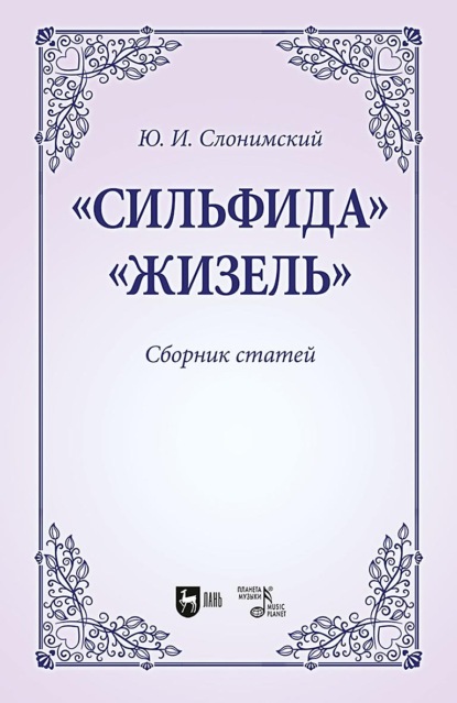 И. Ю. Слонимский: «Сильфида», «Жизель». Сборник статей. Учебное пособие для вузов