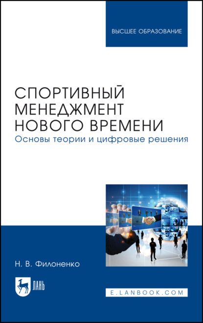В. Н. Филоненко: Спортивный менеджмент нового времени. Основы теории и цифровые решения. Учебное пособие для вузов