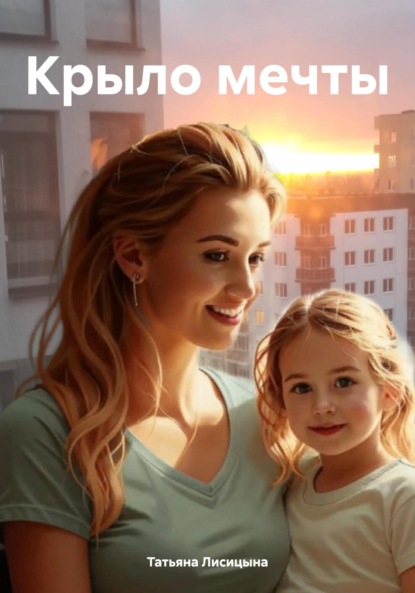Лисицына Татьяна: Крыло мечты