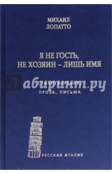 Лопатто Михаил Иосифович: Я не гость, не хозяин - лишь имя… Стихи, проза, письма