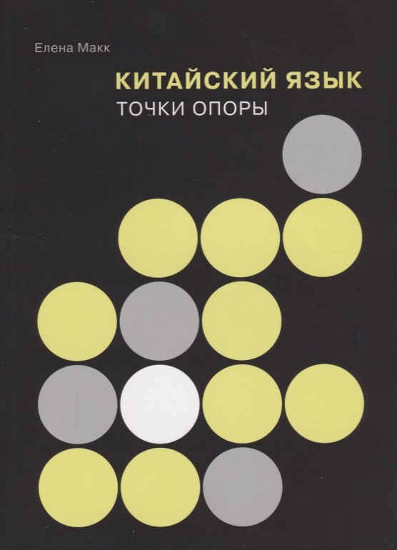 Елена Макк: Китайский язык: Точки опоры
