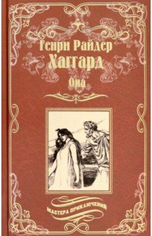 Хаггард Генри Райдер: Она. Айша