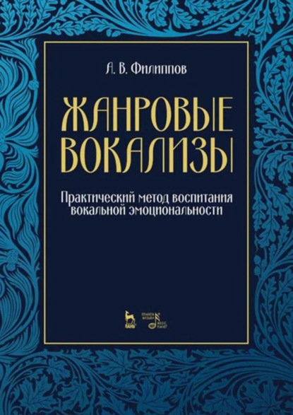 В. А. Филиппов: Жанровые вокализы. Практический метод воспитания вокальной эмоциональности. 3-е издание, стереотипное. Ноты