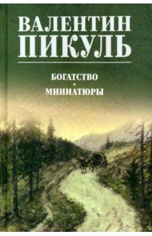 Пикуль Валентин Саввич: Богатство. Миниатюры