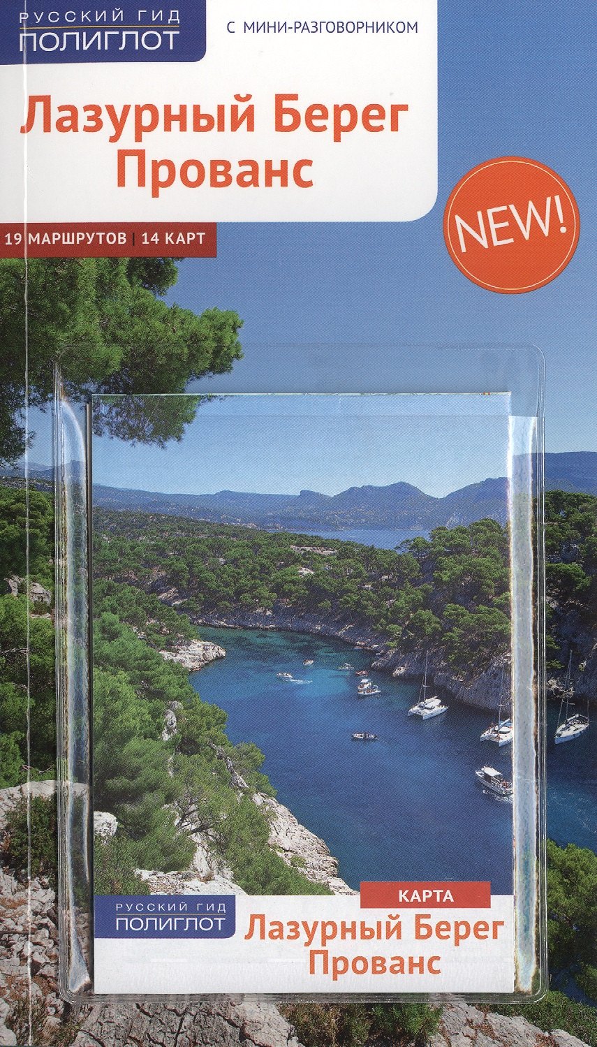 Браунгер Монфред: Лазурный берег. Прованс: Путеводитель + карта