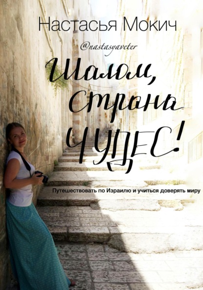 Ветер Настасья Мокич: Шалом, страна чудес!