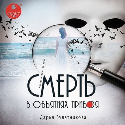 Булатникова Дарья: Смерть в объятиях прибоя