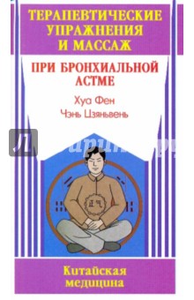 Хуа Фен: Терапевтические упражнения и массаж при бронхиальной астме