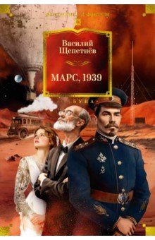 Щепетнев Василий Павлович: Марс, 1939