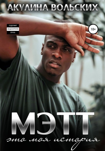 Вольских Акулина: Мэтт. Часть 1
