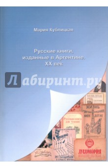 Кублицкая Мария Александровна: Русские книги, изданные в Аргентине. XX век
