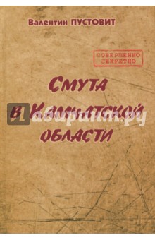 Пустовит Валентин Петрович: Смута в Камчатской области