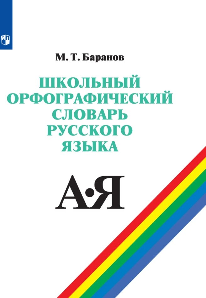 Трофимович Баранов Михаил: Школьный орфографический словарь русского языка. 5-11 классы. Учебное пособие