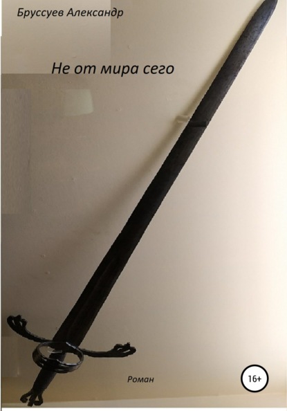 Михайлович Александр Бруссуев: Не от мира сего