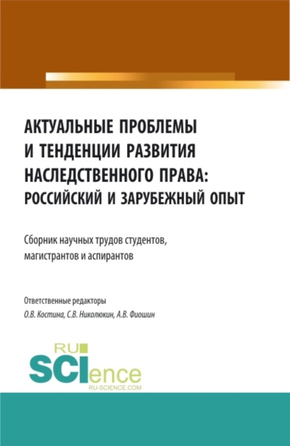 Вячеславович Станислав Николюкин: Актуальные проблемы и тенденции развития наследственного права: российский и зарубежный опыт. (Аспирантура, Бакалавриат, Магистратура). Сборник статей.