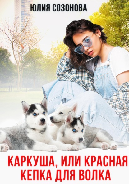Валерьевна Юлия Созонова: Каркуша, или Красная кепка для Волка