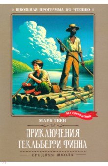 Твен Марк: Приключения Гекльберри Финна