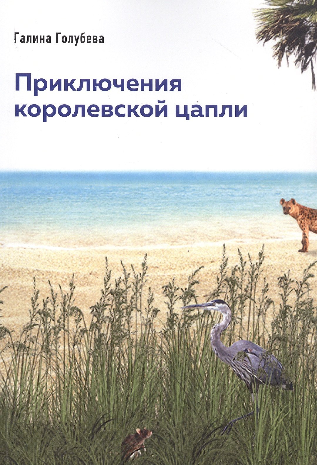 Голубева Галина: Приключения королевской цапли