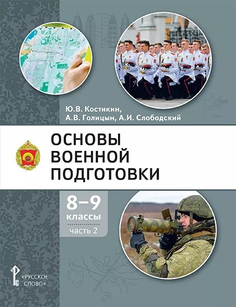 Голицын Александр Владимирович: Основы военной подготовки: учебное пособие для 8-9 классов общеобразовательных организаций: в 2-х частях. Часть 2