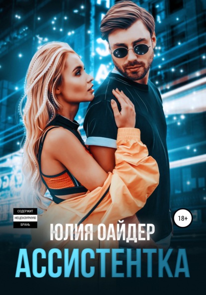 Оайдер Юлия: Ассистентка