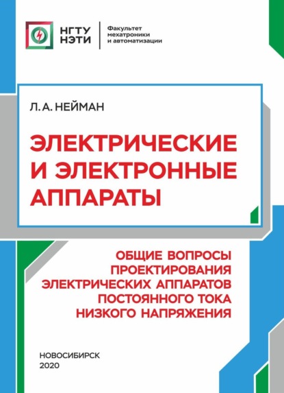 А. Л. Нейман: Электрические и электронные аппараты. Общие вопросы проектирования электрических аппаратов постоянного тока низкого напряжения