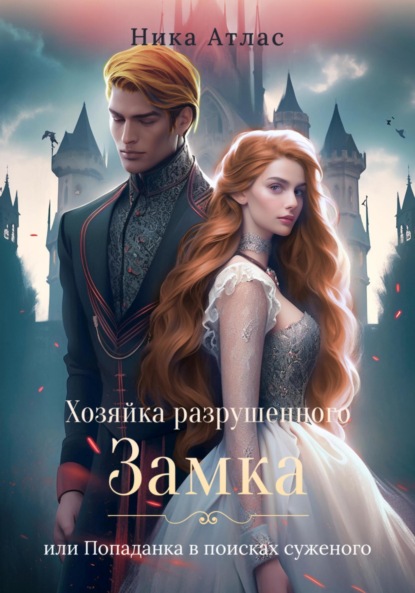 Атлас Ника: Хозяйка разрушенного замка, или Попаданка в поисках