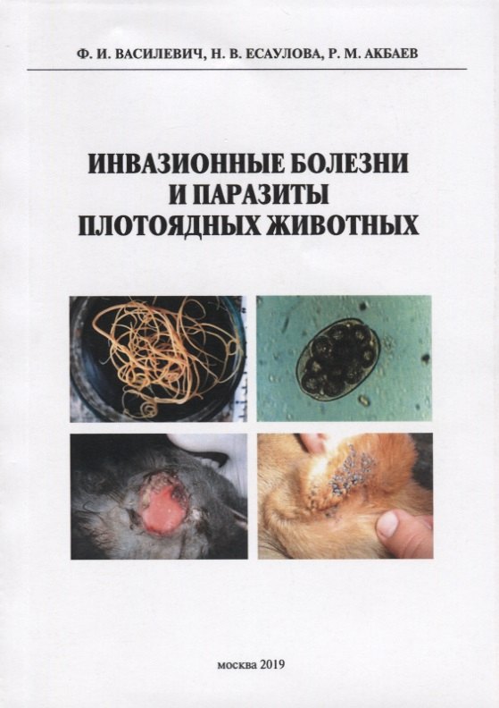 Иванович Василевич Федор: Инвазионные болезни и паразиты плотоядных животных. Монография