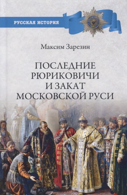 Зарезин Максим Игоревич: Последние Рюриковичи и закат Московской Руси