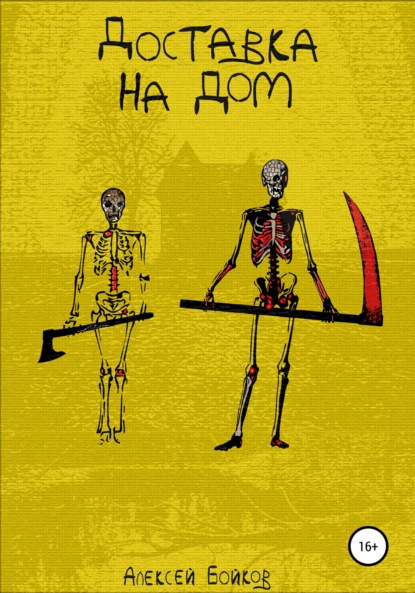 Владимирович Алексей Бойков: Доставка на дом