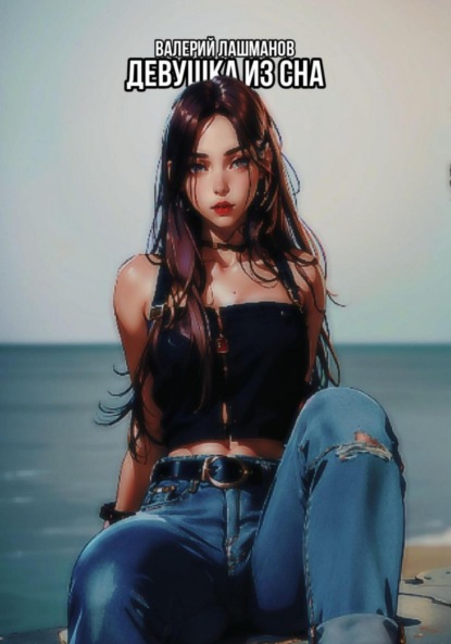 Лашманов Валерий: Девушка из сна
