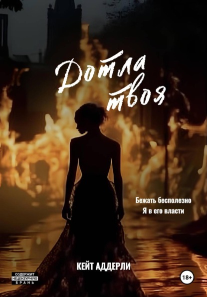 Аддерли Кейт: Дотла твоя