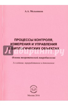 Мельников Аркадий Алексеевич: Процессы контроля, измерения и управления в биологических объектах. Основы теоретич. микробиологии