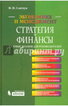 Савчук Владимир Павлович: Стратегия + Финансы. Базовые знания для руководителей