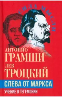 Троцкий Лев Давидович: Слева от Маркса. Учение о гегемонии