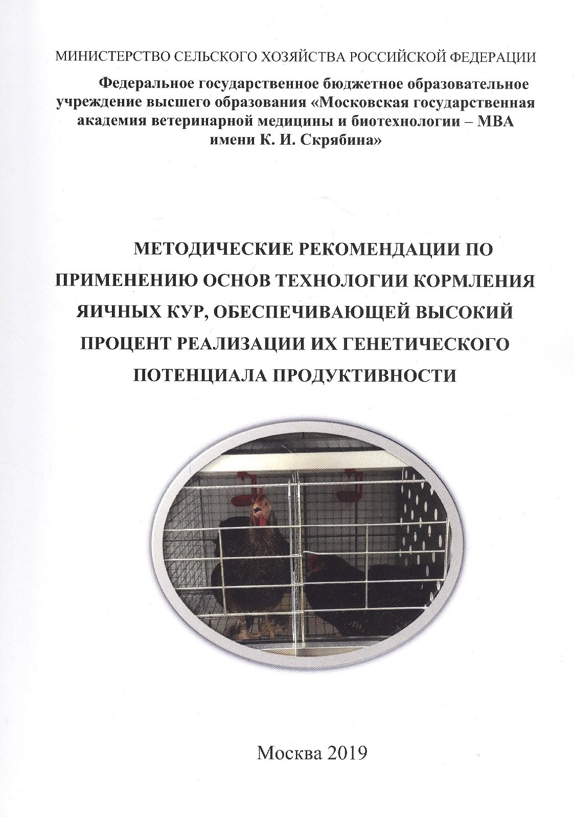 Иванович Кочиш Иван: Методические рекомендации по применению основ технологии кормления яичных кур, обеспечивающей высокий процент реализации их генетического потенциала продуктивности