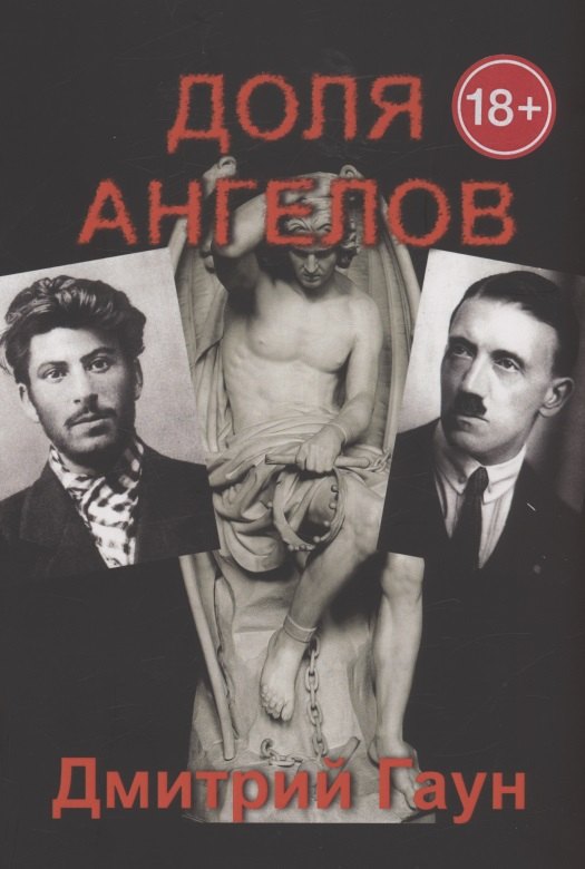 Гаун Дмитрий Федорович: Доля ангелов