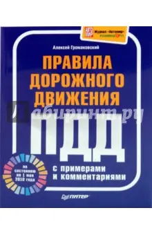 Громаковский Алексей Алексеевич: Правила дорожного движения с примерами и комментариями (по состоянию на 1 мая 2010 года)