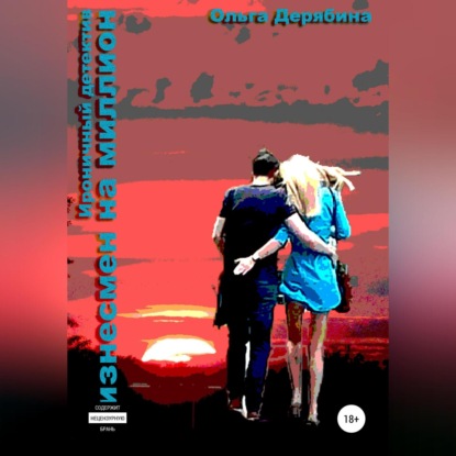 Сергеевна Ольга Дерябина: Бизнесмен на миллион